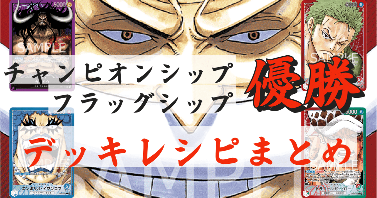 ワンピースカード 東京チャンピオンシップ優勝デッキ 赤ゾロ-