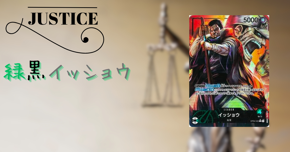 ONEPIECEカード第4弾】緑黒イッショウのデッキレシピと回し方を徹底 