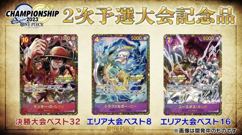 ONE PIECE カードゲーム チャンピオンシップ2023 2次予選 エリア予選