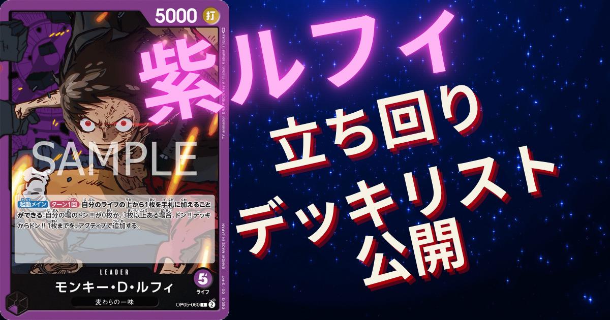 ワンピースカード【環境‼️】紫ルフィデッキ スタンダードバトル優勝 