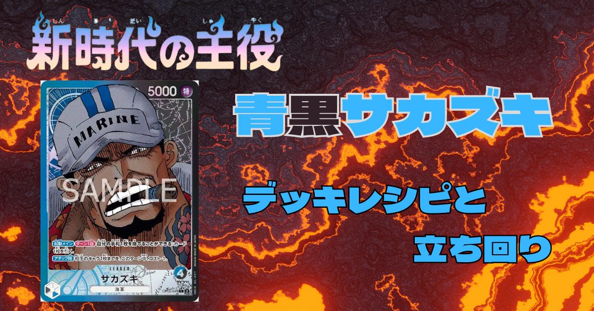 ONEPIECEカードゲーム 青黒サカズキ デッキ 3on3優勝構築