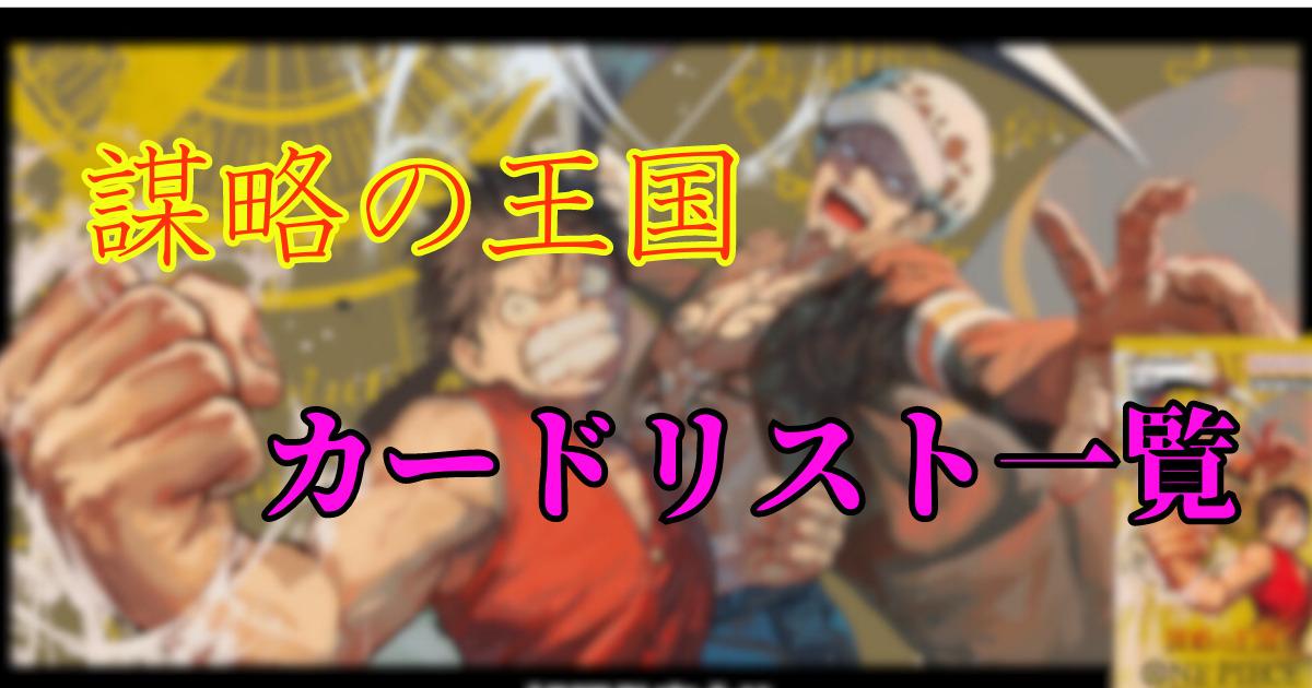 ONE PIECEカード第4弾】「謀略の王国」収録カードリストまとめ