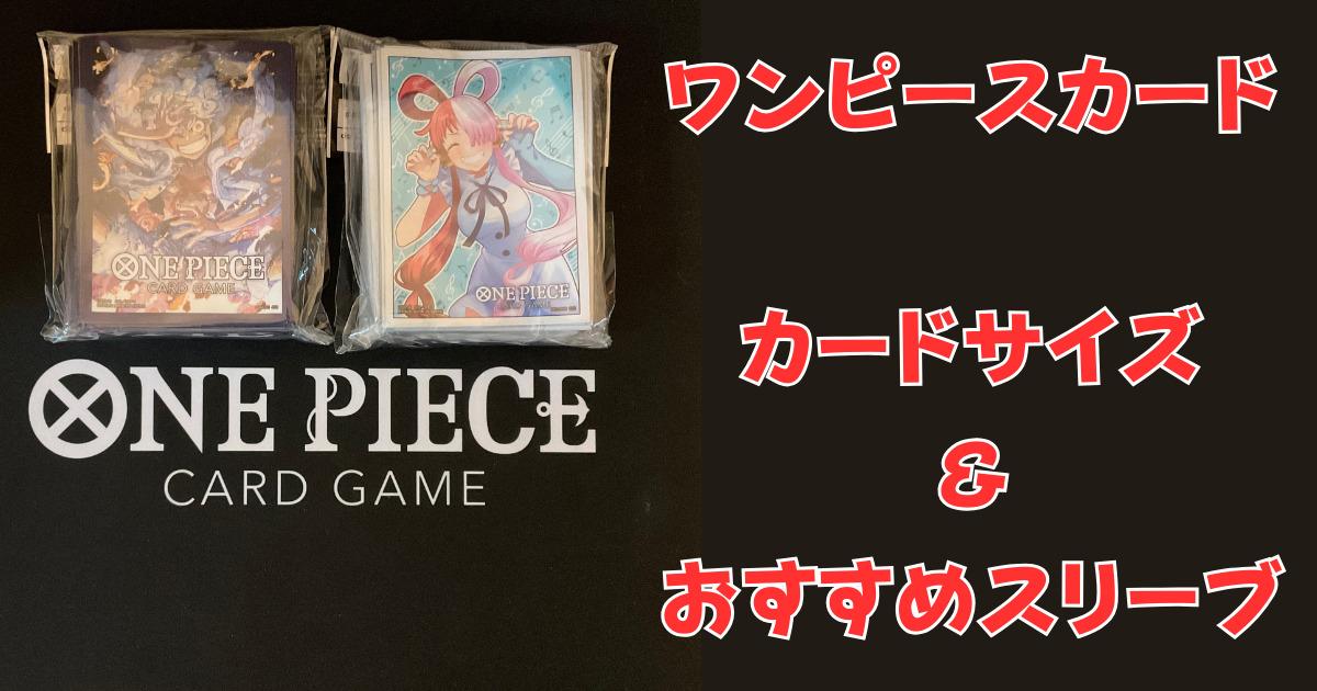 ワンピースカードのカードサイズ＆おすすめスリーブを紹介【ONE PIECE ...