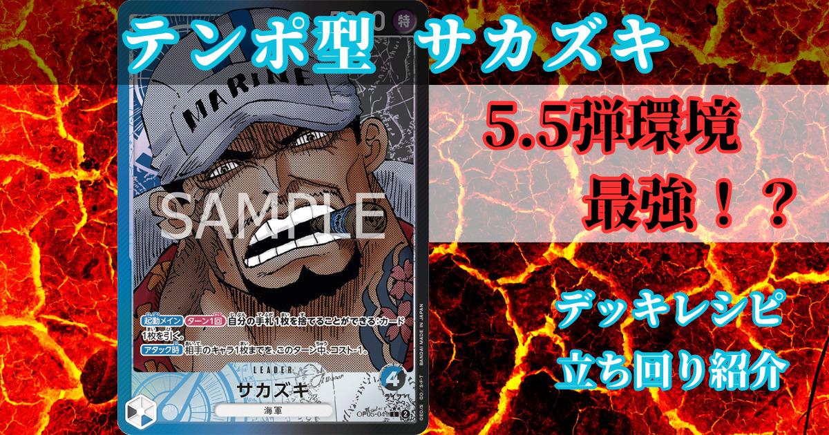 ONE PIECEカード第5.5弾】「青黒サカズキ」テンポ(アグロ)サカズキは