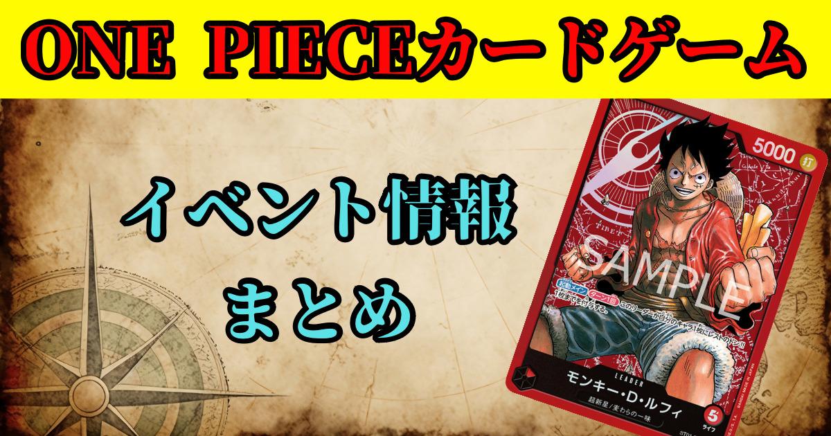 初心者から上級者まで楽しめる！ワンピースカード イベント情報完全