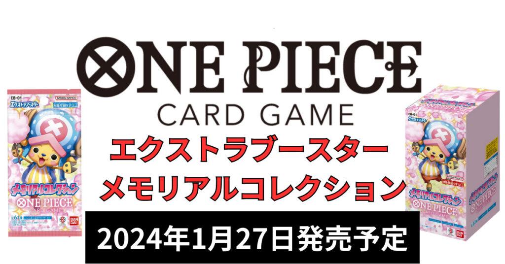 【ONE PIECEカード】エクストラブースター メモリアルコレクション【EB-01】の収録カード情報 | ワンピカード研究チーム LaughTale