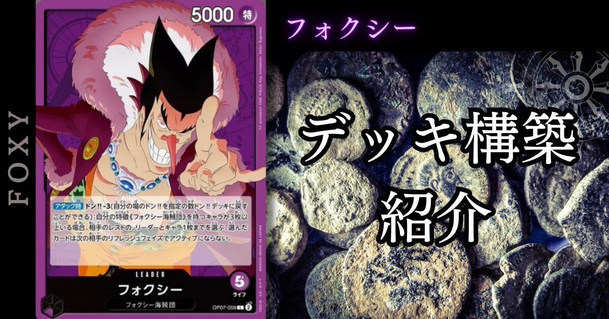 ONE PIECEカード第7弾】「フォクシー」の立ち回りとデッキレシピを徹底 