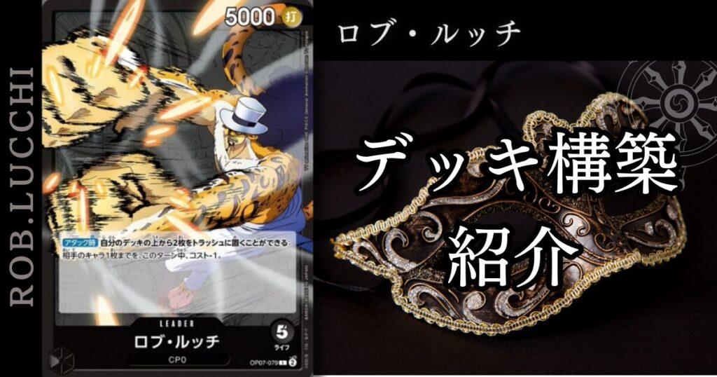 【2025年1月最新】黒ルッチ(CP0)「ロブ・ルッチ」の立ち回りとデッキレシピを徹底解説!【500年後の未来】【ONE PIECEカード ...