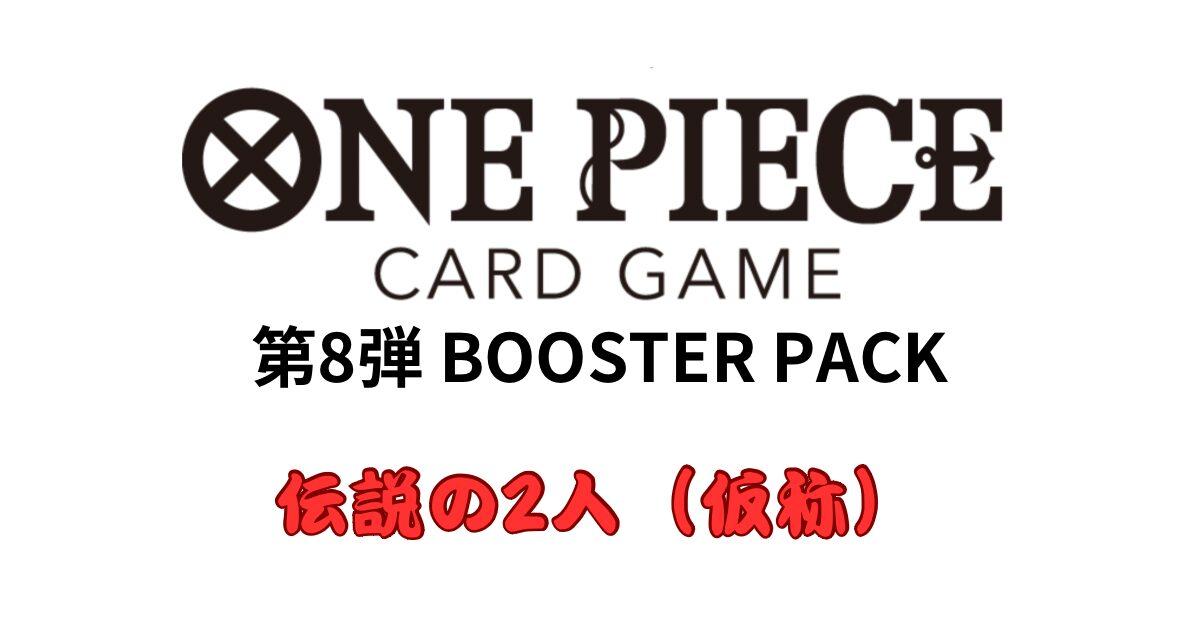 ONE PIECEカード第8弾】『二つの伝説』の収録カード情報(2024年発売