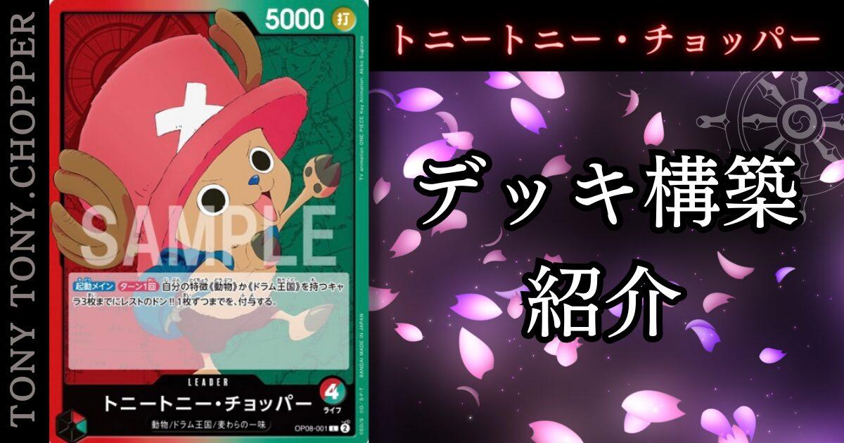 ちょぱえもん ワンピースカード ONE PIECEカード第8弾 赤緑トニー 