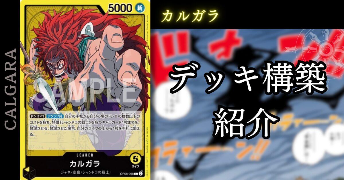 ONE PIECEカード第8弾】「カルガラ」の立ち回りとデッキレシピを徹底 