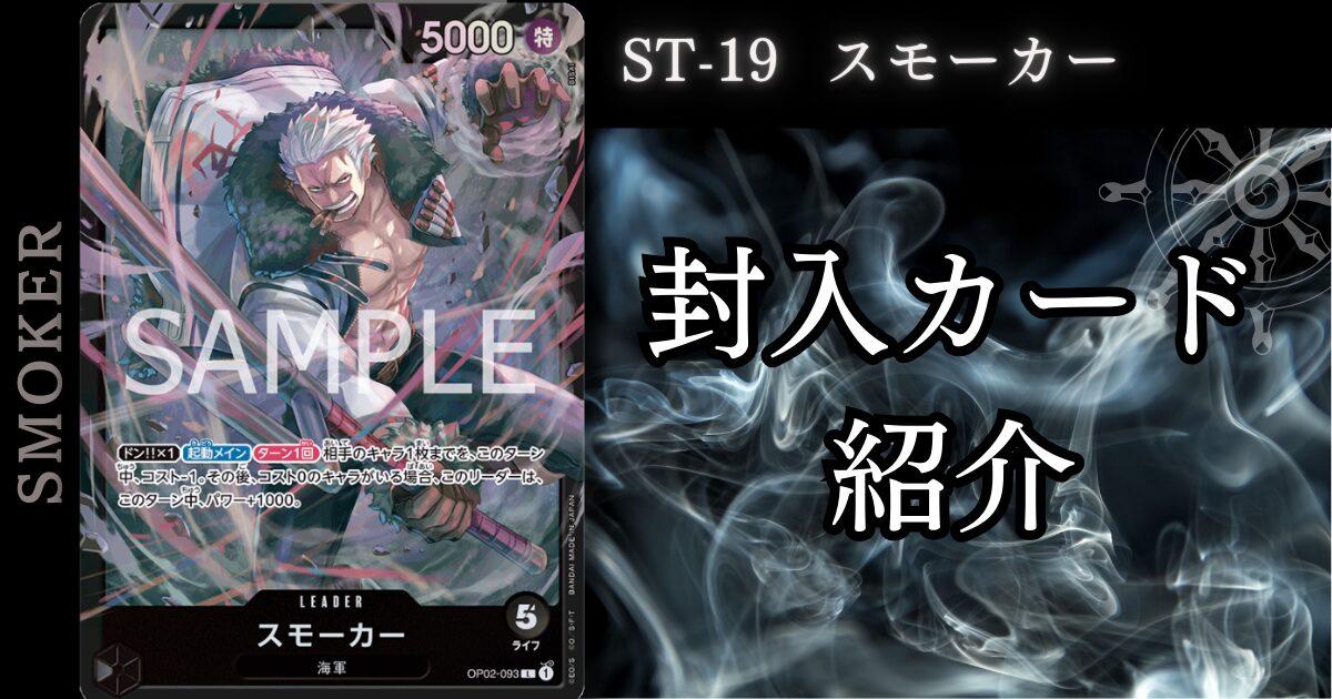 ONE PIECEカードゲーム】スタートデッキ「ST-19」 封入カードリスト 