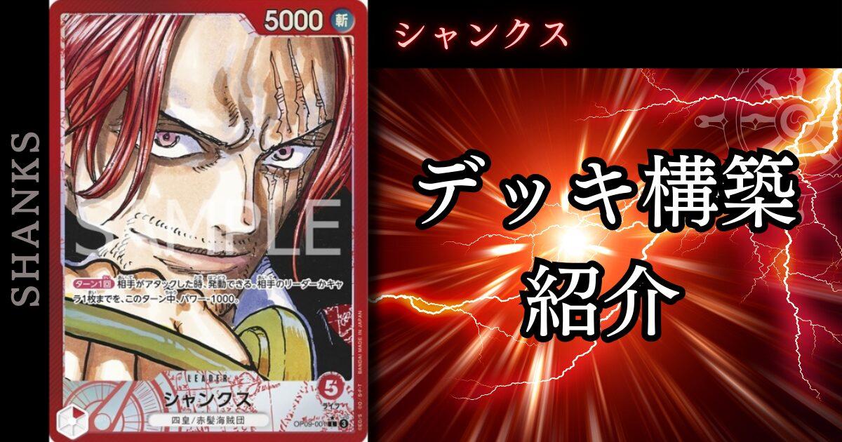 ONE PIECEカード第9弾】「シャンクス」の立ち回りとデッキレシピを徹底 