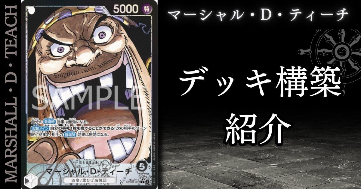 2025年1月最新】「マーシャル・D・ティーチ」の立ち回りとデッキレシピ 