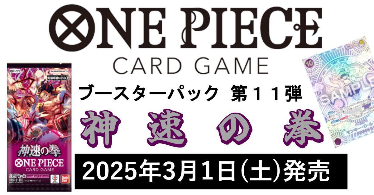 神速の拳」収録カードリストまとめ 【ONE PIECEカード第11弾 